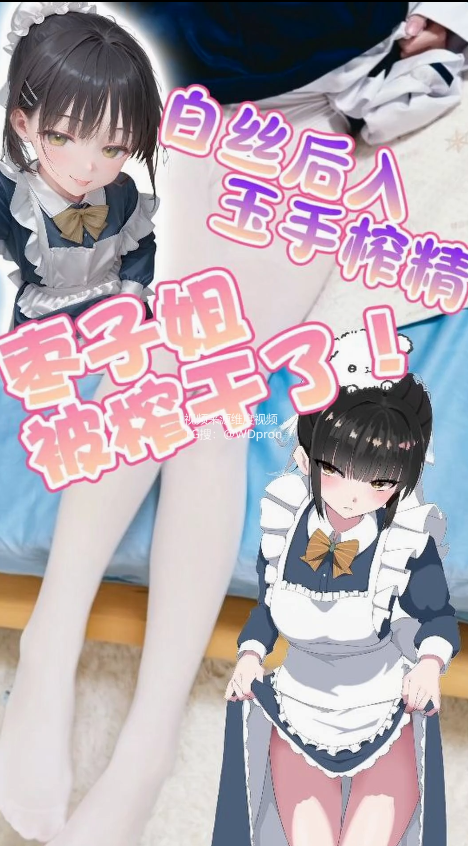 【完整版】软萌甜美少女『绫香不吃香菜』枣子姐要被榨干了！白丝后入玉手榨精 【2V 1.91GB】