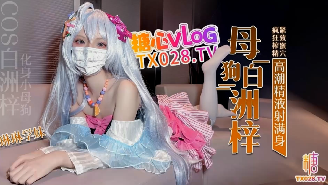 #琳琳学妹 COS白洲梓 化身小母狗 紧致蜜穴疯狂榨精高潮痉挛 【1V 1.51GB】